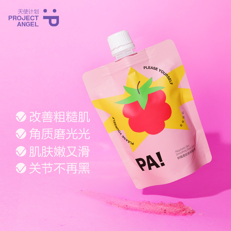 天使计划树莓磨砂膏清洁角质沐浴露 projectangel身体磨砂
