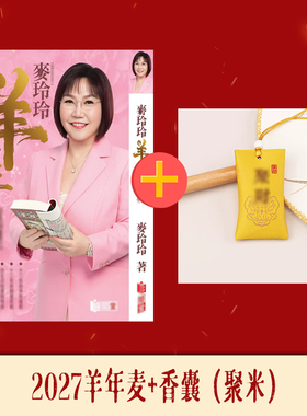 香港原装正品麦玲玲2027羊年运书