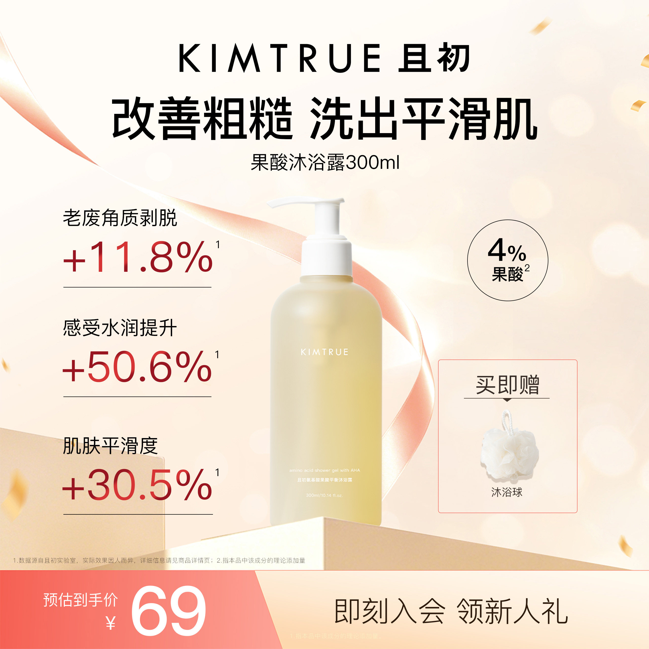 【618抢先购】KIMTRUE且初果酸沐浴露持久留香滋润平滑水杨酸