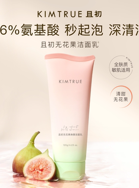 【香菇双11】KIMTRUE且初太阳红梨洁面无花果洗面奶温和