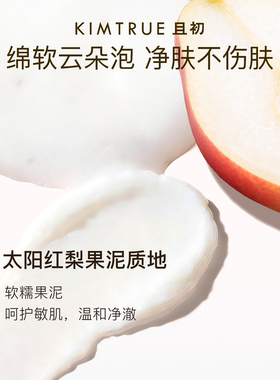 【李佳琦直播间】KIMTRUE且初太阳红梨洁面乳无花果洗面奶氨基酸