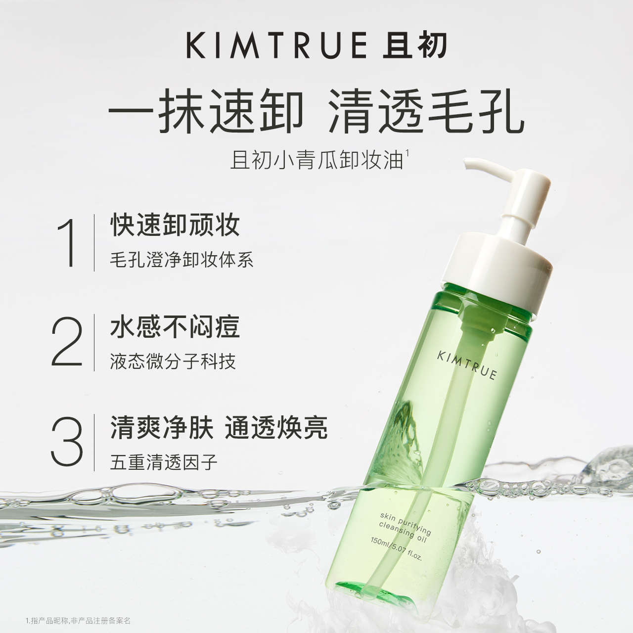  KIMTRUE且初卸妆