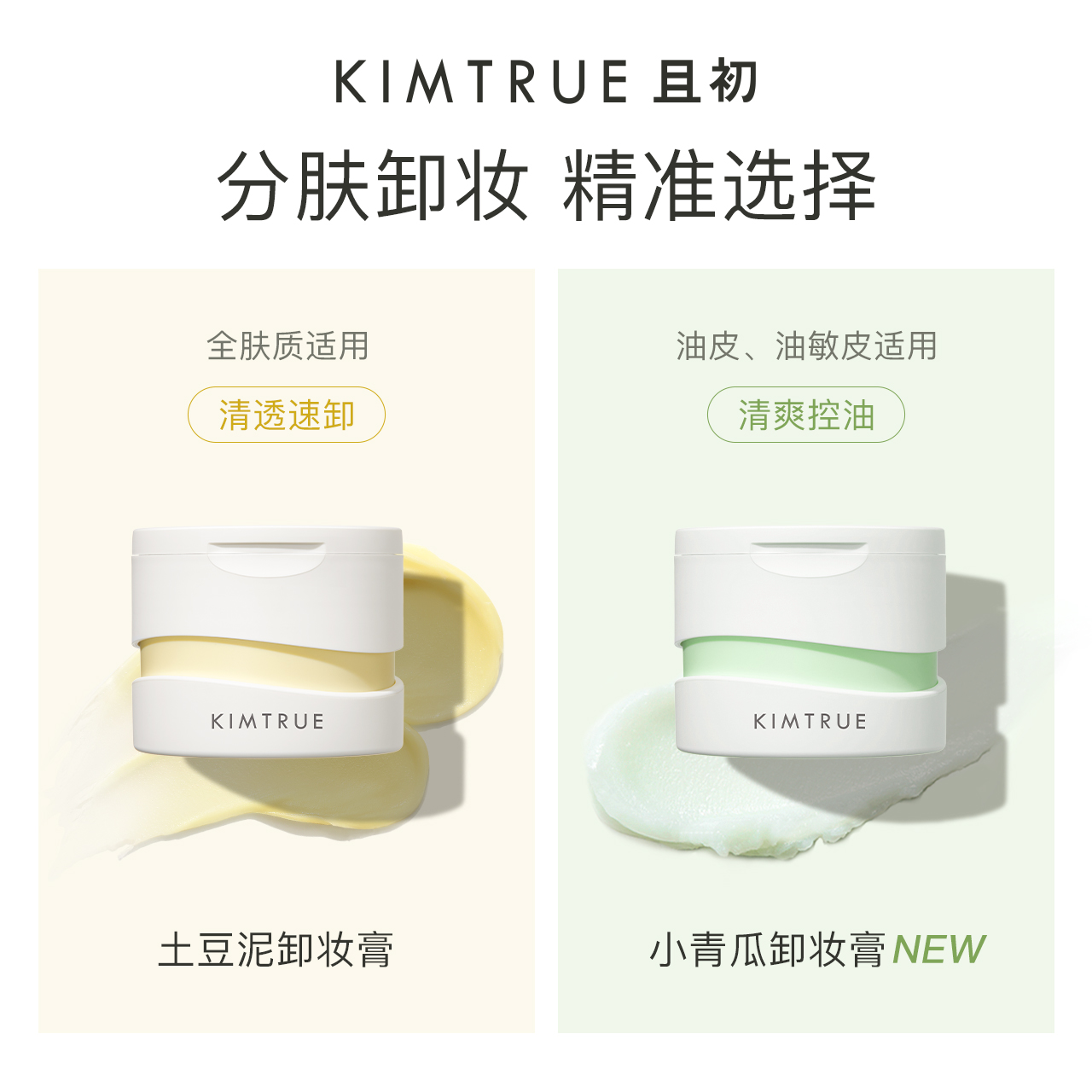 KIMTRUE且初卸妆膏深层清洁脸部眼唇温和土豆泥卸妆油乳女正品KT