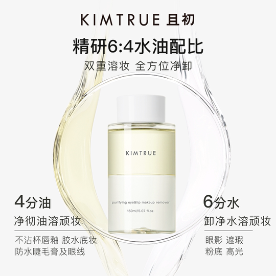 【丁禹兮同款】KIMTRUE且初眼唇卸妆液温和眼唇卸妆水油分离温和