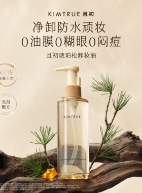 【晁然推荐】KIMTRUE且初琥珀松卸妆油免乳化水感速卸太阳红梨