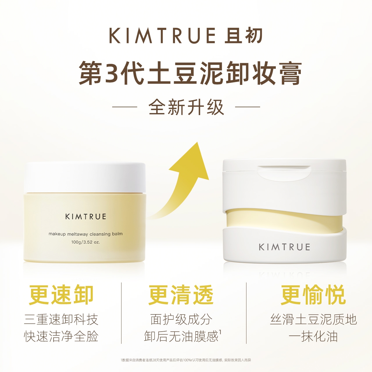 KIMTRUE且初卸妆膏深层清洁脸部眼唇温和土豆泥卸妆油乳女正品KT