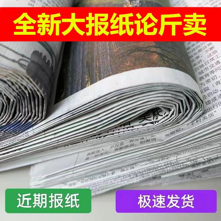 旧报纸全新报纸包装打包纸喷漆填充纸装修废旧报擦玻璃干净纸-图1