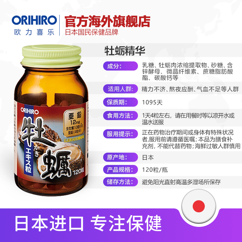 orihiro/欧力喜乐日本进口牡蛎片男性补生蚝精牡蛎肽牡蛎精华*3瓶 - 图3