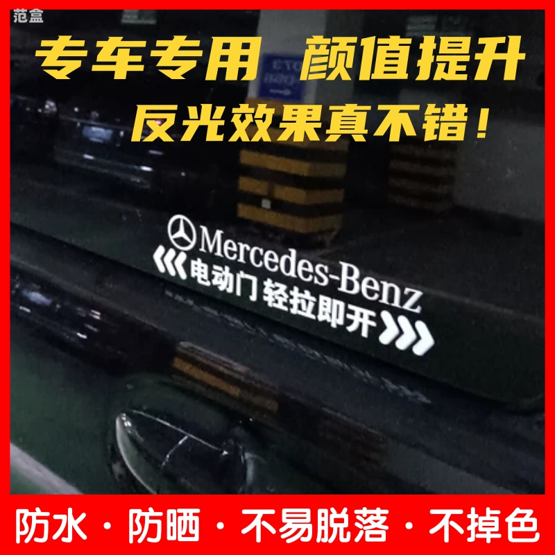 适用于奔驰威霆V260改装迈巴赫电动门提示车商务车自动门贴纸防水 - 图0