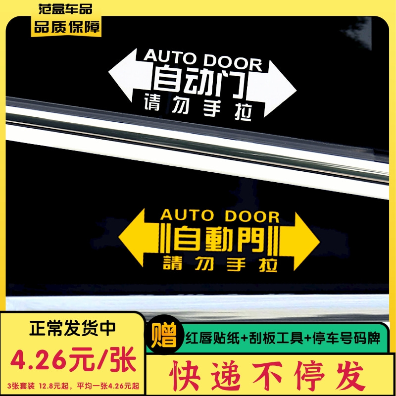 自动门车贴纸适用别克gl8本田奥德赛艾力绅商务车v改装电动提示贴-图0