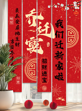 乔迁之喜背景挂布装饰入宅条幅