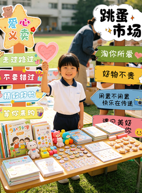 儿童跳蚤市场爱心义卖kt板广告牌