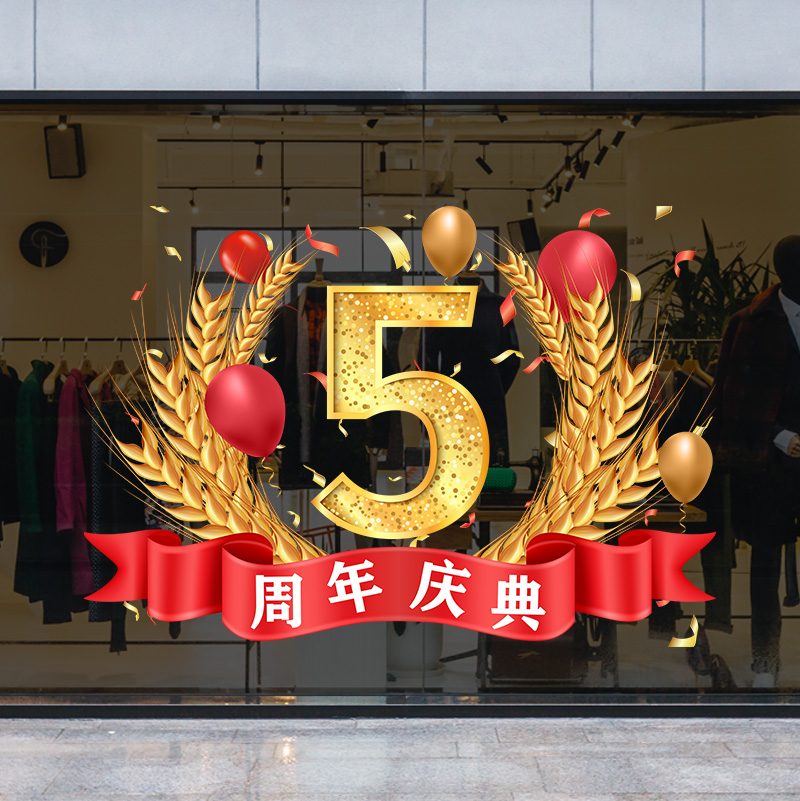 周年庆活动装饰贴珠宝店氛围布置周年庆贴纸店庆氛围布置玻璃门贴 - 图1