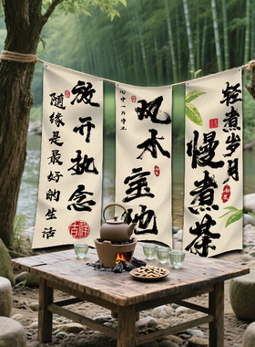 户外围炉煮茶中式书法摆摊挂布