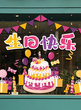 蛋糕店玻璃门生日快乐装饰贴纸