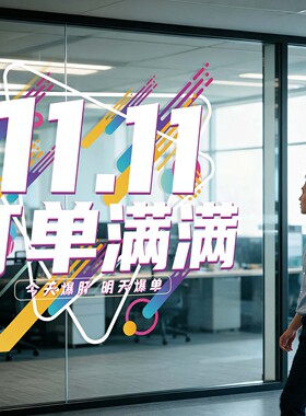 双十一冲业绩氛围布置静电贴窗贴