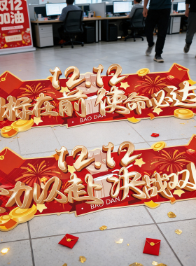 双十二励志标语地面氛围布置装饰