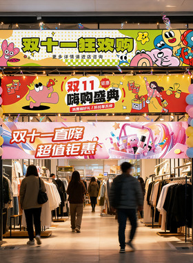 双十一氛围布置装饰活动挂布