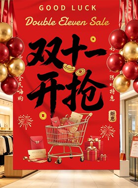 双十一氛围布置场景装饰店铺条幅