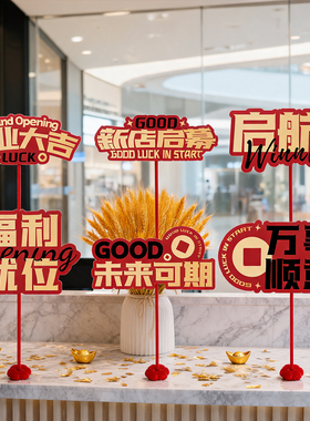 开业大吉桌面支架场景布置KT板
