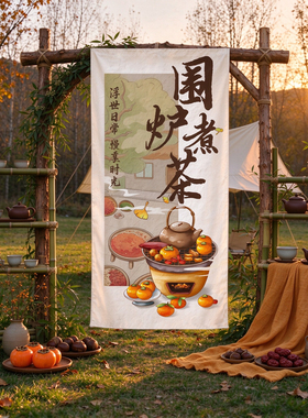 围炉煮茶挂布小院茶楼露营条幅