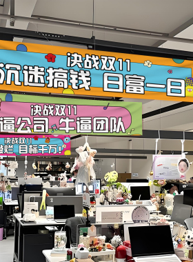 双十一氛围布置装饰横幅拉条定制