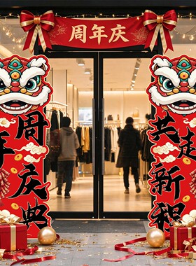 周年庆活动布置氛围店铺装饰立牌