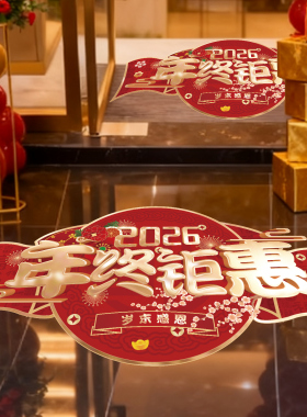 地贴定制年终场景氛围装饰布置