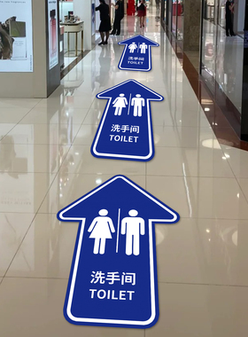 洗手间指引指示标厕所箭头地贴纸