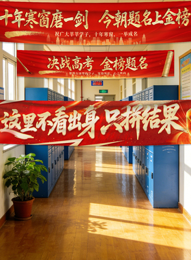高考中考布置班级装饰口号挂布