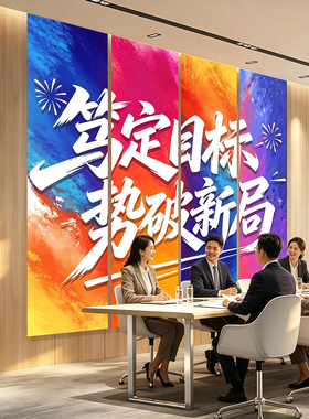 办公室励志条幅布挂布墙面装饰