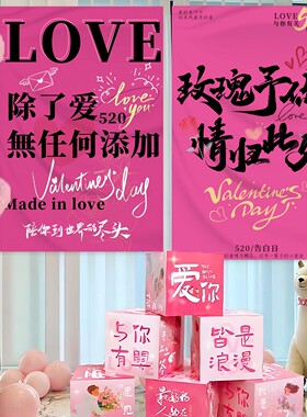 520氛围布置条幅仪式感道具装饰
