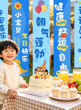 小朋友生日布置背景装饰条幅挂布