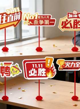 双十一桌面摆件氛围装饰激励道具