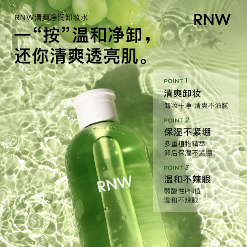 RNW卸妆水女旗舰店官方正品眼唇脸三合一液油按压式品牌敏感肌肤