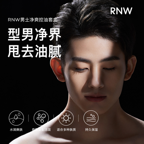 rnw男士水乳套装护肤品官方旗舰店洗面奶控油男补水保湿三件套盒