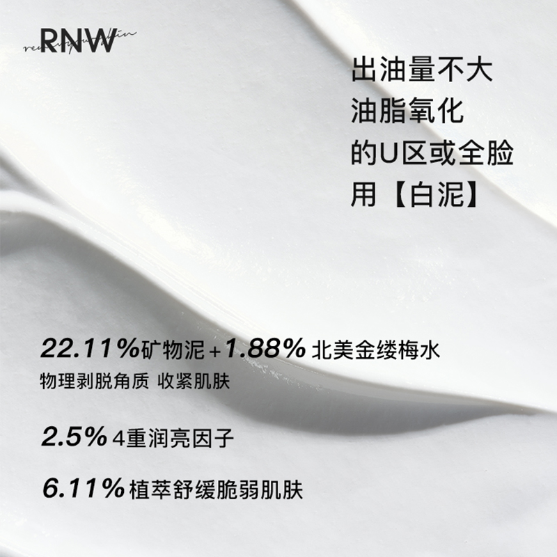 rnw清洁泥膜去黑头白头收缩深层清洁毛孔补水黑白泥涂抹式面膜