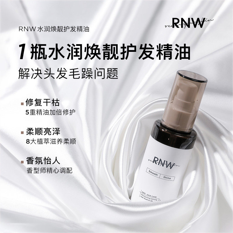 rnw护发官方旗舰店改善毛躁女精油 RNW如薇护发精油