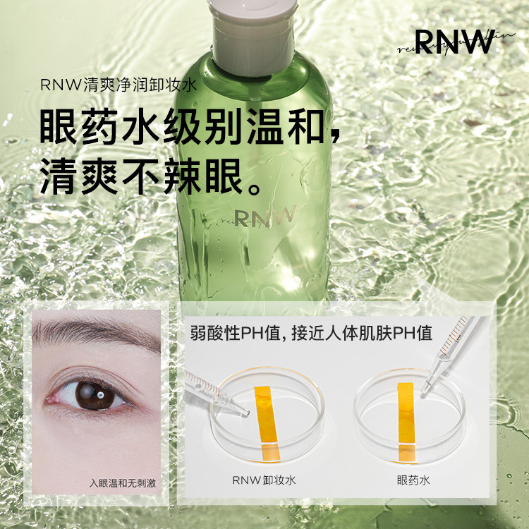 rnw女旗舰店官方正品眼唇脸卸妆水 RNW如薇卸妆