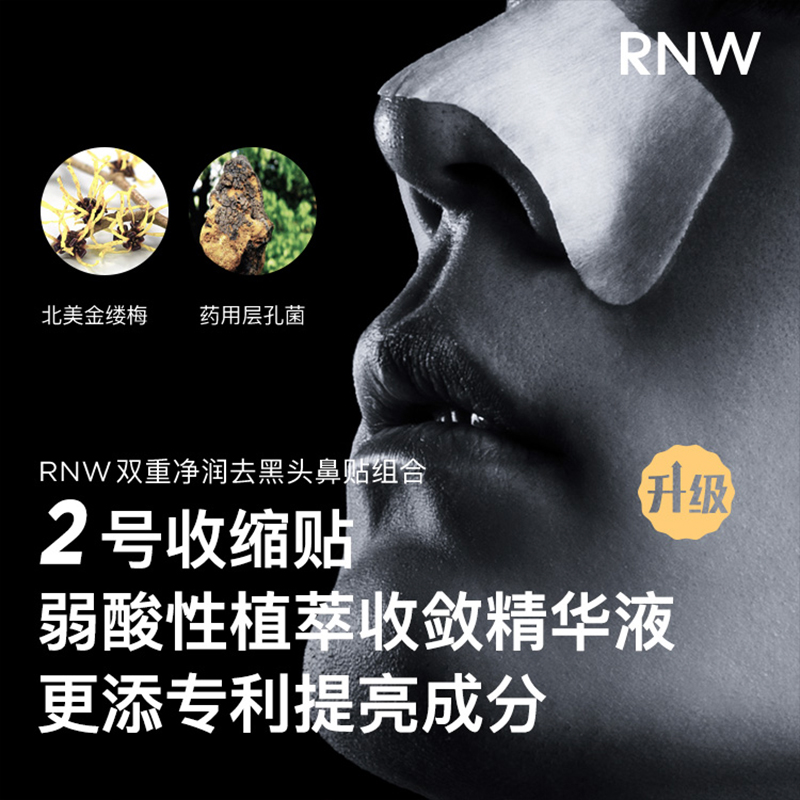 【六盒超值购】rnw去黑头鼻贴官方旗舰店温和收缩毛孔男女士清洁 - 图2