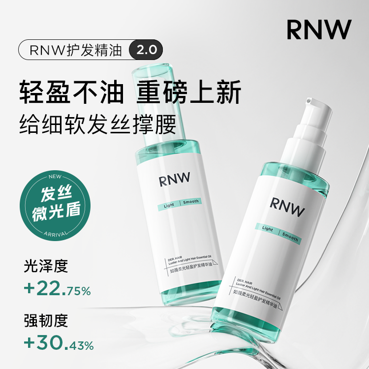 RNW护发精油官方旗舰店改善毛躁持久留香抚平干枯头发分叉柔顺女