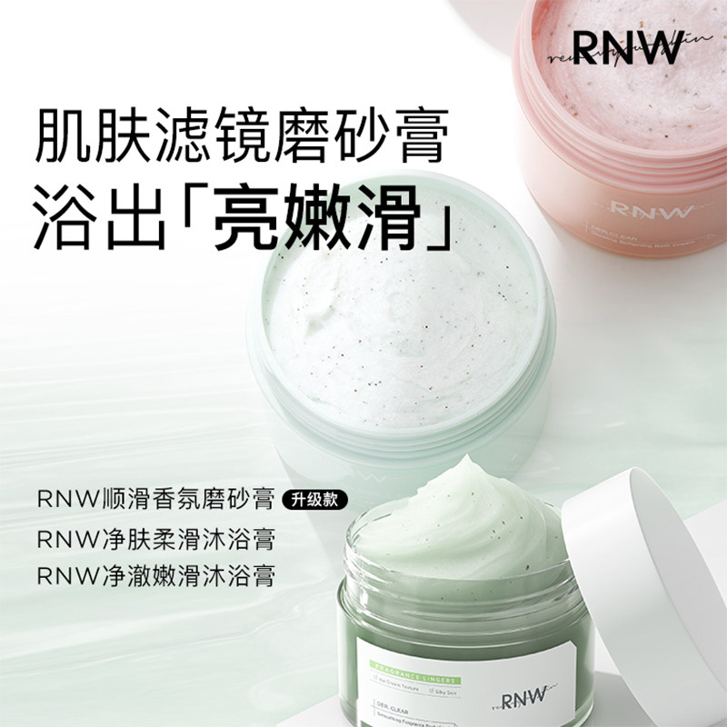  RNW如薇身体磨砂