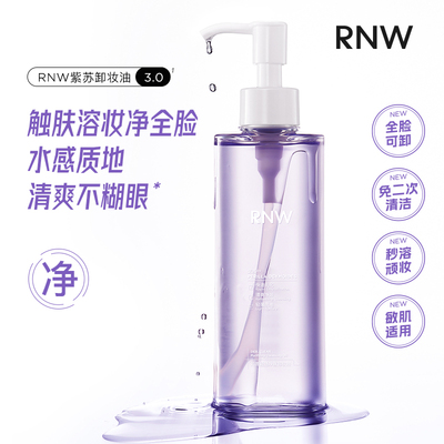 【热销30W+】RNW卸妆油深层清洁