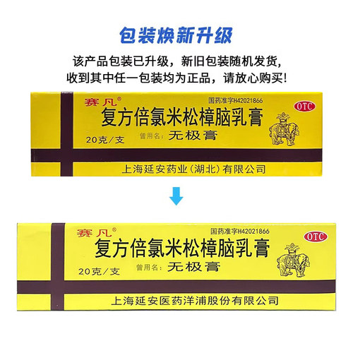 赛凡复方倍氯米松樟脑乳膏无极膏20g消炎止痒抗菌湿疹旗舰店 - 图2