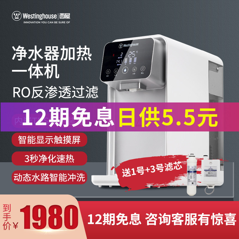 西屋反渗透净水器加热一体机饮水机 西屋快点台式净饮机