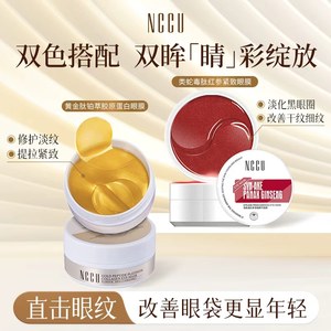 NCCU类蛇毒红参多肽精华眼膜补水淡化细纹黑眼圈提拉紧致提亮