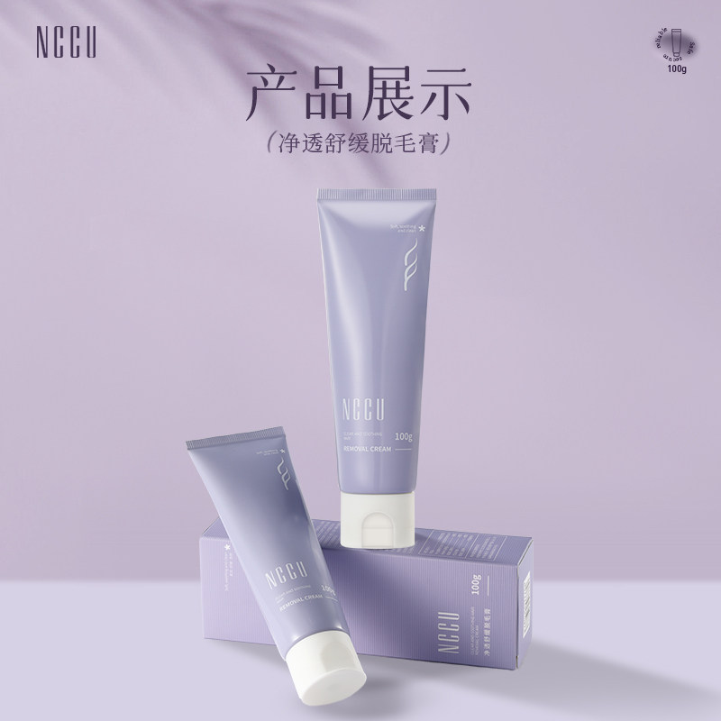 NCCU净透舒缓脱毛膏温和不留黑点嫩肤干净脱毛100g