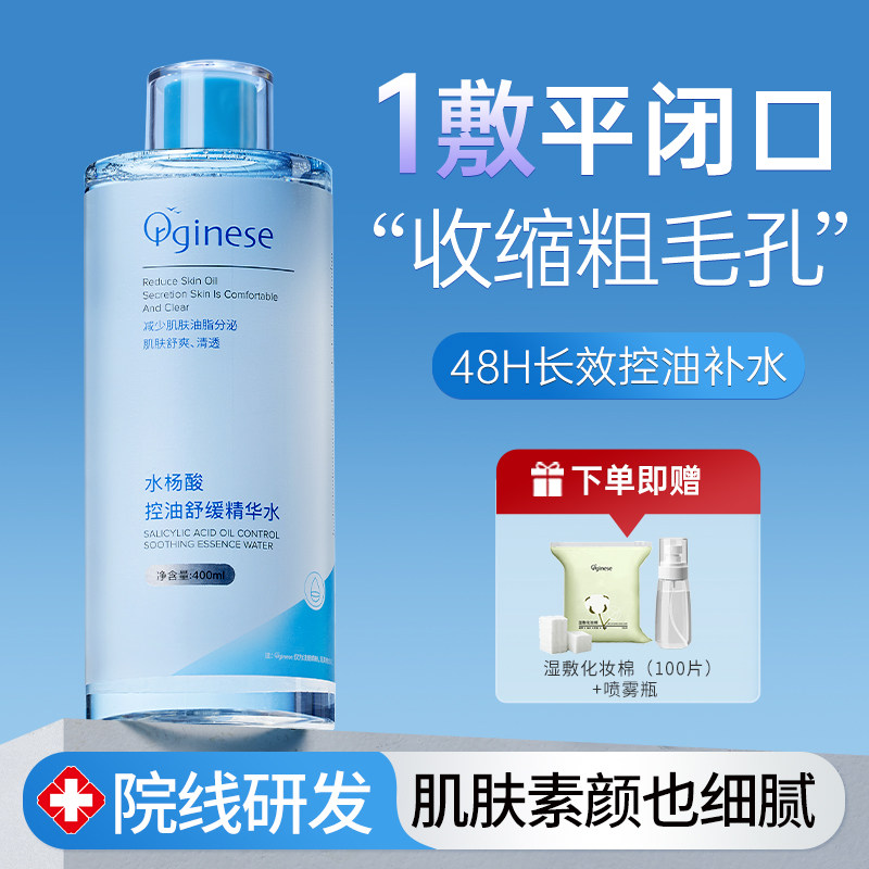 水杨酸收缩毛孔去闭口湿敷水补水控油保湿爽肤水化妆护肤男女精华
