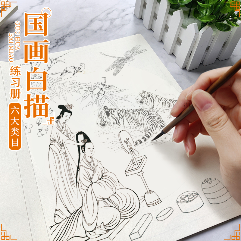 中国画白描练习册6册 工笔画白描底稿临摹画册 国画白描线稿本 动物人物花卉山水树木国画初学者入门套装 - 图0