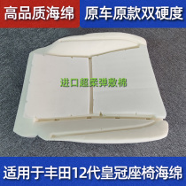 Suitable for crown 12 generation 13 generation seat cushion sponge collapse replacement